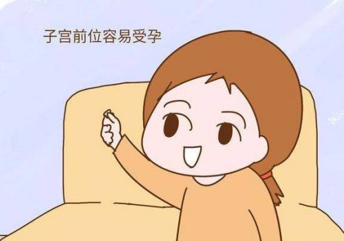 人工授精后睡姿很重要，保证人工授精的成功率